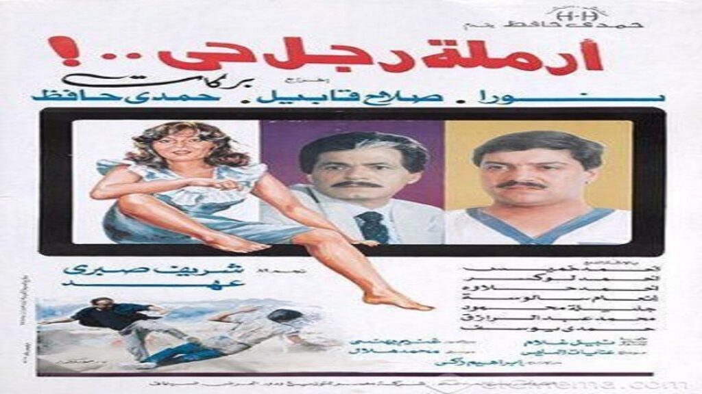 مشاهدة فيلم ارملة رجل حي 1989 كامل HD