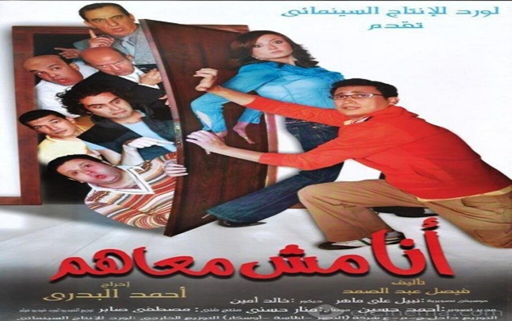 مشاهدة فيلم انا مش معاهم 2007 كامل