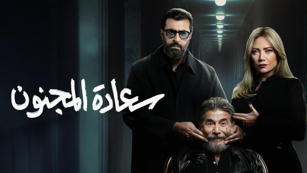 مشاهدة مسلسل سعادة المجنون الحلقة 14 الرابعة عشر HD