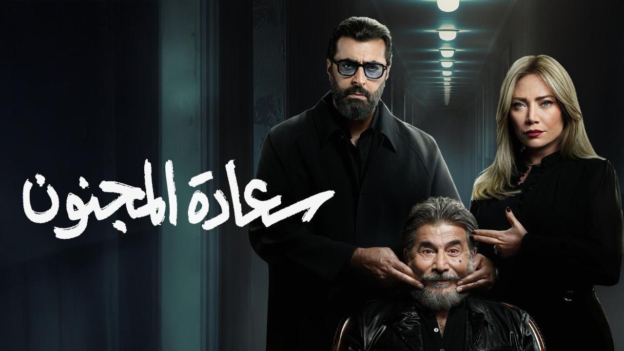 مشاهدة مسلسل سعادة المجنون الحلقة 7 السابعة HD