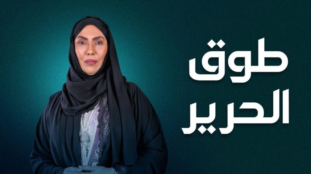 مشاهدة مسلسل طوق الحرير الحلقة 8 الثامنة HD