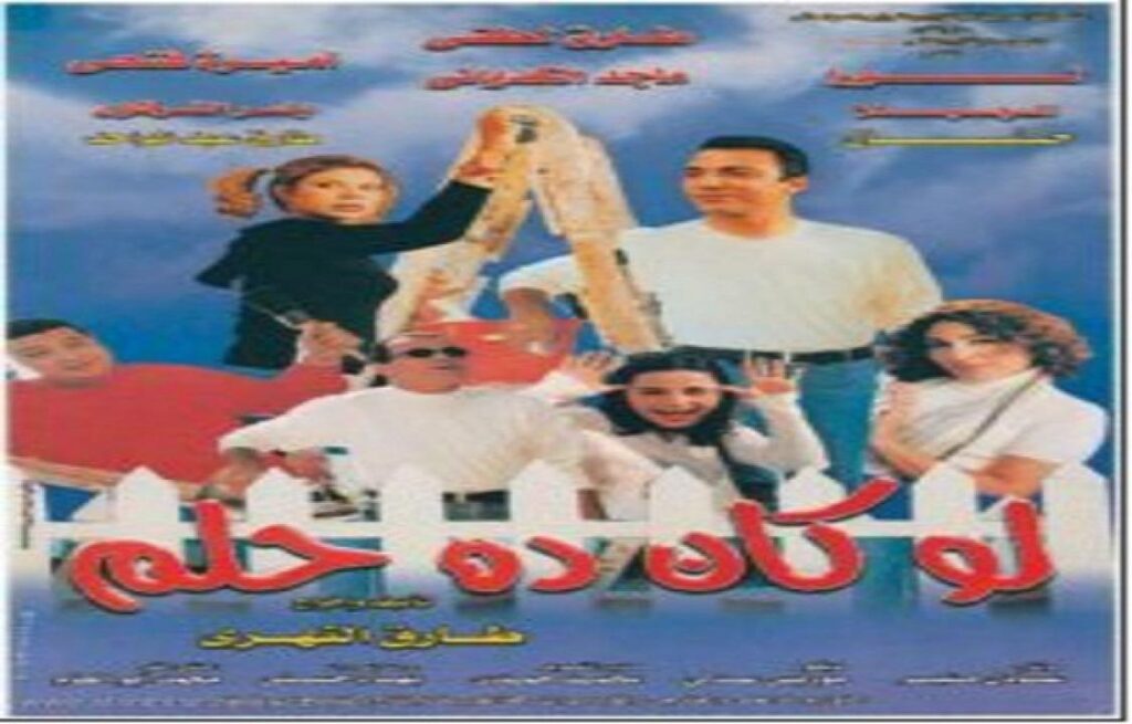 مشاهدة فيلم لو كان ده حلم 2001 كامل