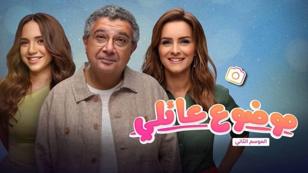 مشاهدة مسلسل موضوع عائلي الجزء الثاني الحلقة 1 الاولي