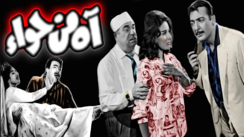مشاهدة فيلم اه من حواء 1962 كامل HD