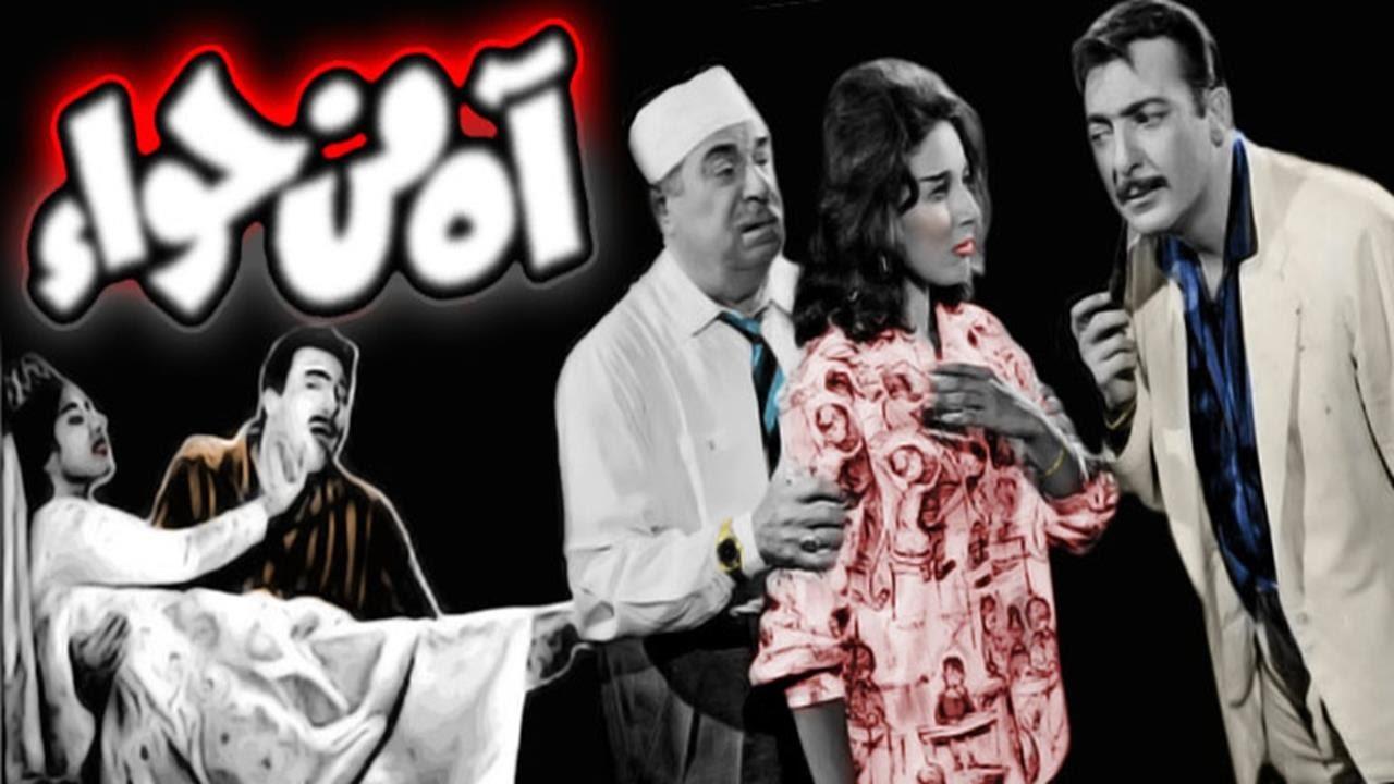 مشاهدة فيلم اه من حواء 1962 كامل HD