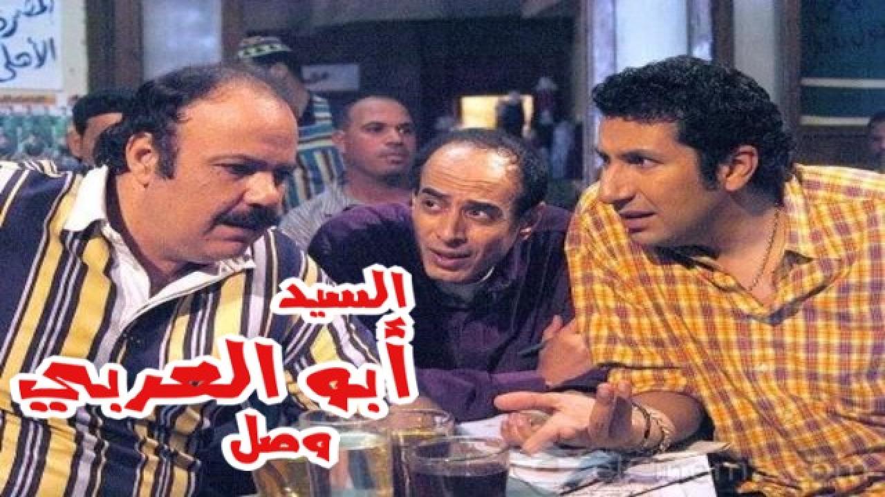 مشاهدة فيلم السيد أبو العربي وصل 2005 كامل HD