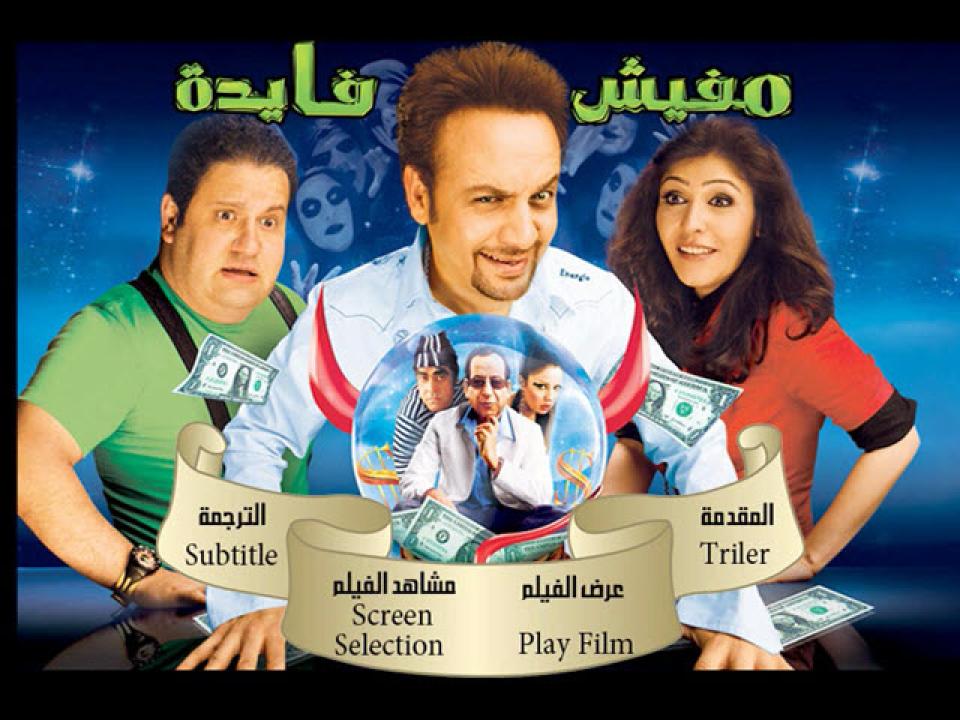 مشاهدة فيلم مفيش فايده 2008 كامل