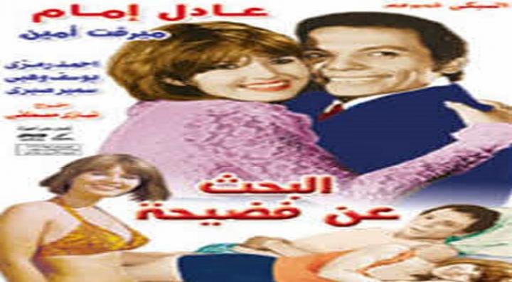 مشاهدة فيلم البحث عن فضيحة كامل HD