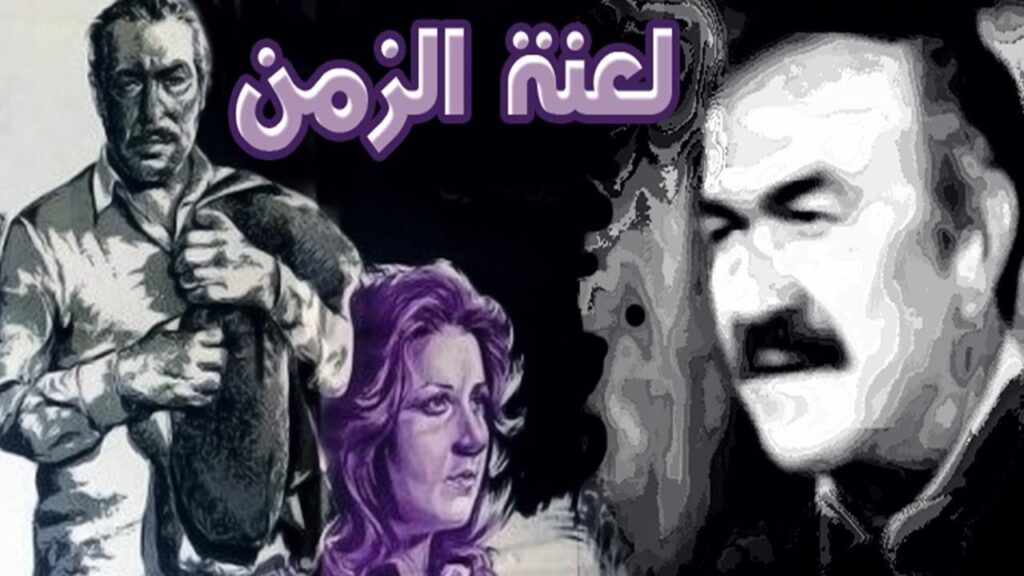 مشاهدة فيلم لعنة الزمن 1979 كامل HD