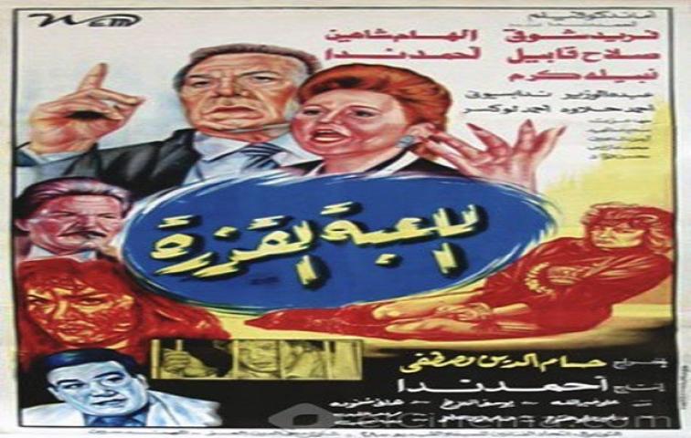 مشاهدة فيلم اللعبة القذرة 1993 كامل
