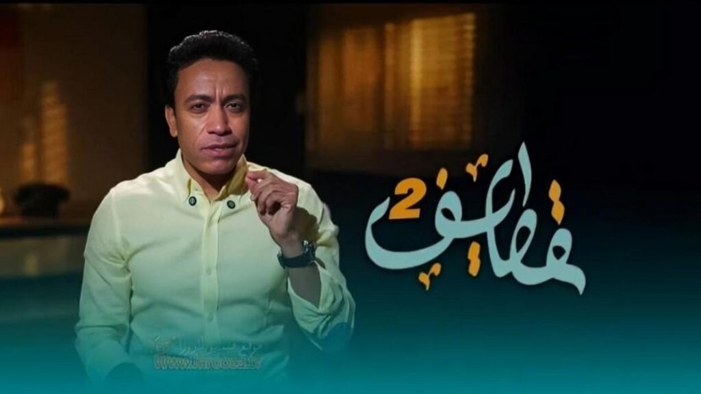 برنامج قطايف 2 الحلقة 26 السادسة والعشرون HD