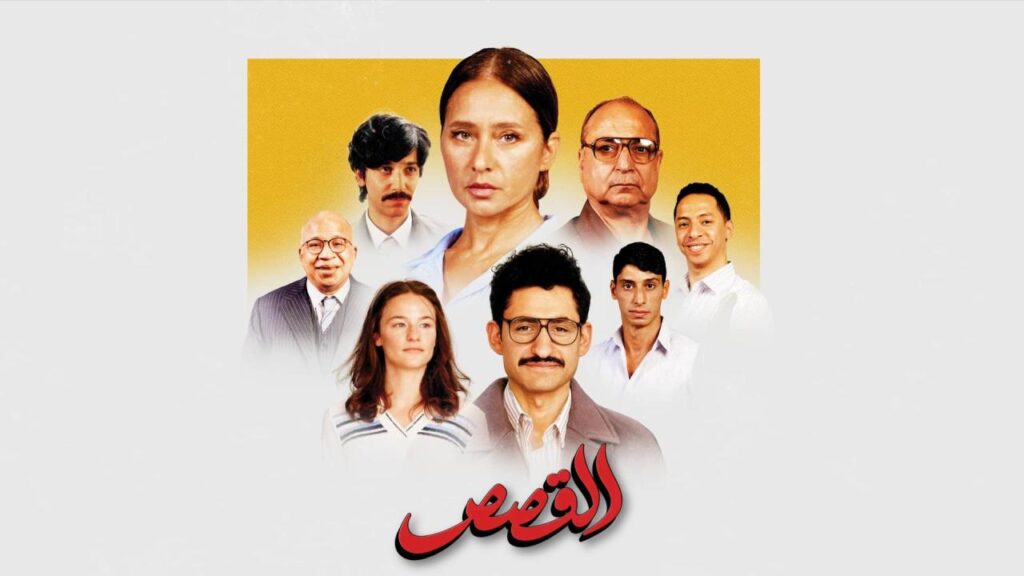 مشاهدة فيلم القصص 2025 كامل HD