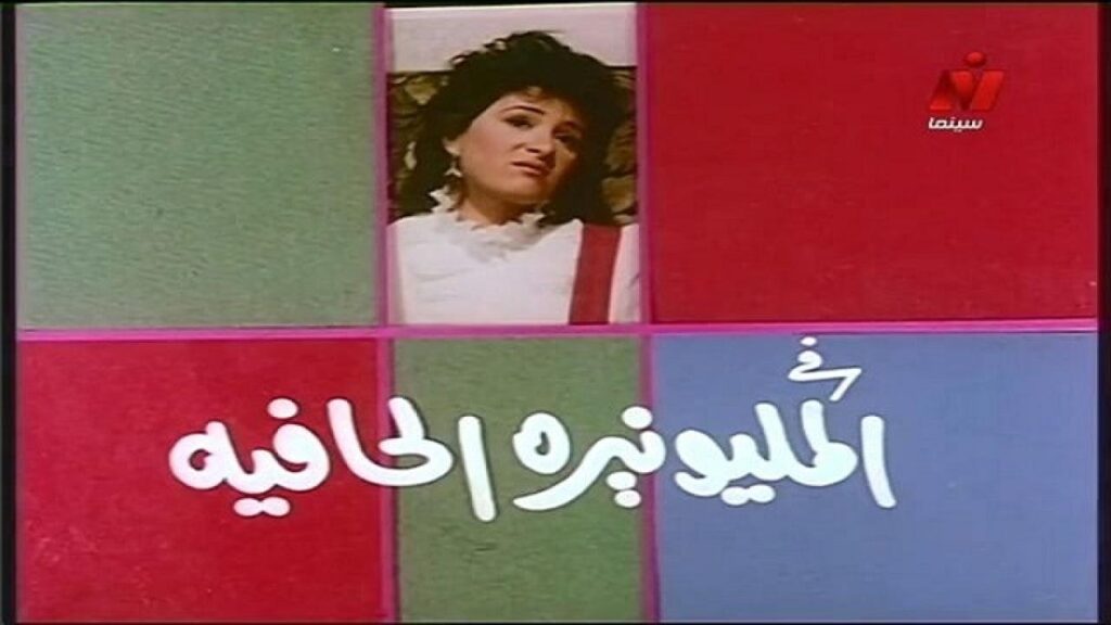 مشاهدة فيلم المليونيرة الحافية 1987 كامل HD