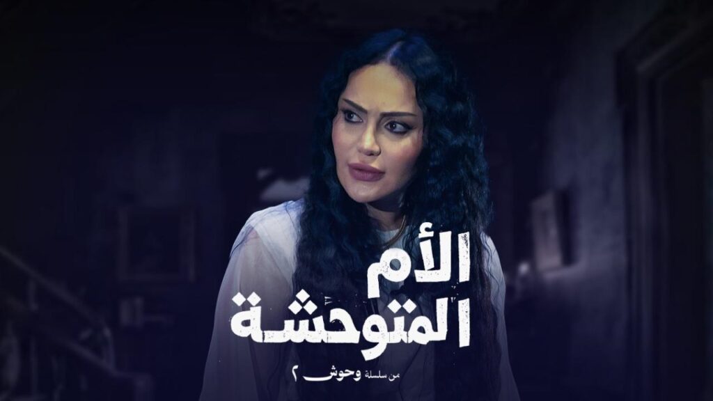 مشاهدة مسلسل الأم المتوحشة الحلقة 1 الاولي HD