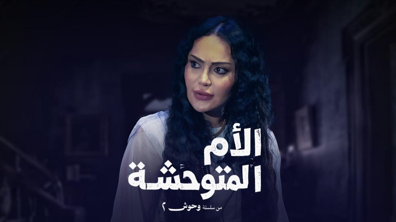 مشاهدة مسلسل الأم المتوحشة الحلقة 1 الاولي HD