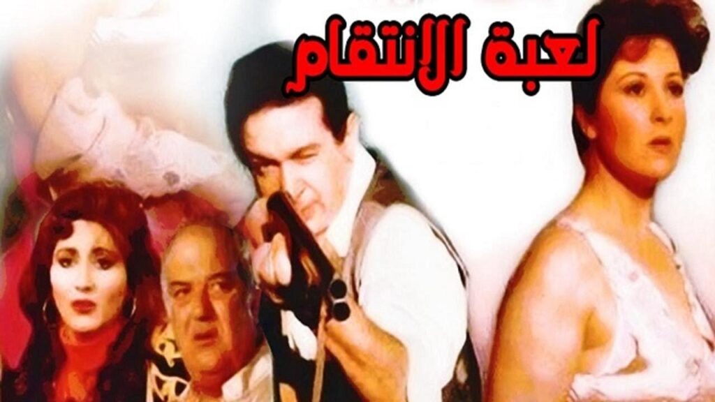 مشاهدة فيلم لعبة الانتقام 1992 كامل