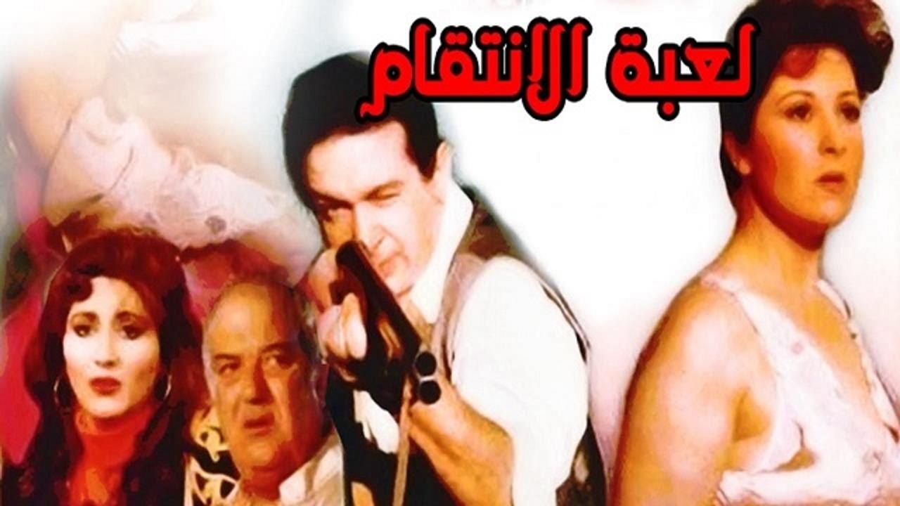 مشاهدة فيلم لعبة الانتقام 1992 كامل