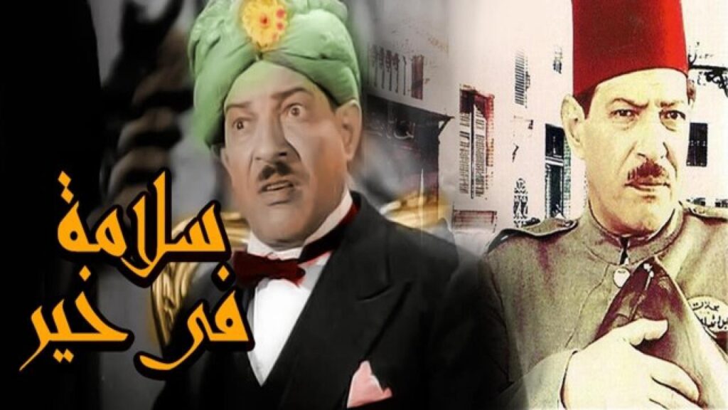مشاهدة فيلم سلامة في خير 1937 كامل HD