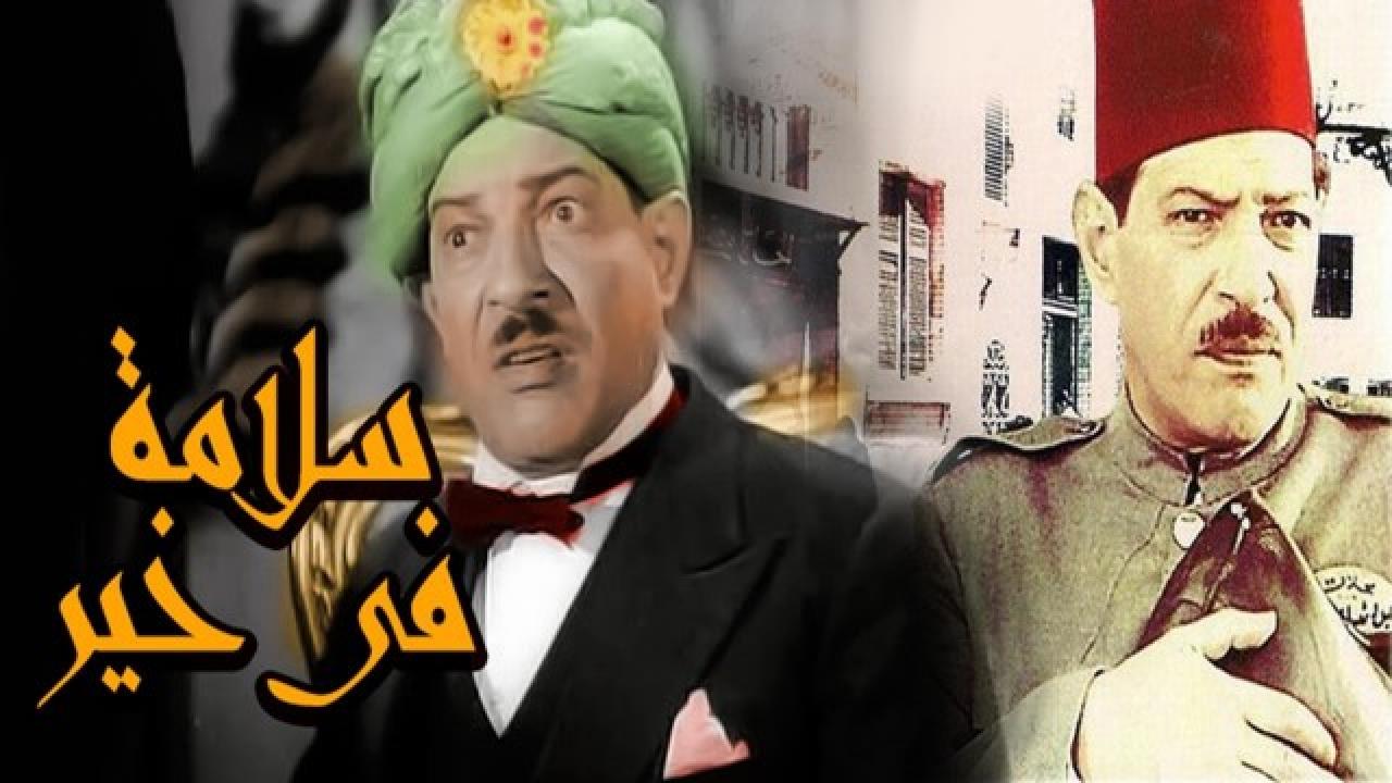 مشاهدة فيلم سلامة في خير 1937 كامل HD