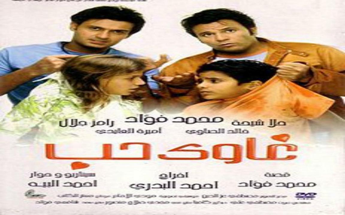 مشاهدة فيلم غاوي حب 2005 كامل