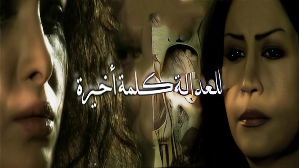مشاهدة فيلم للعدالة كلمة أخيرة 2009 كامل HD