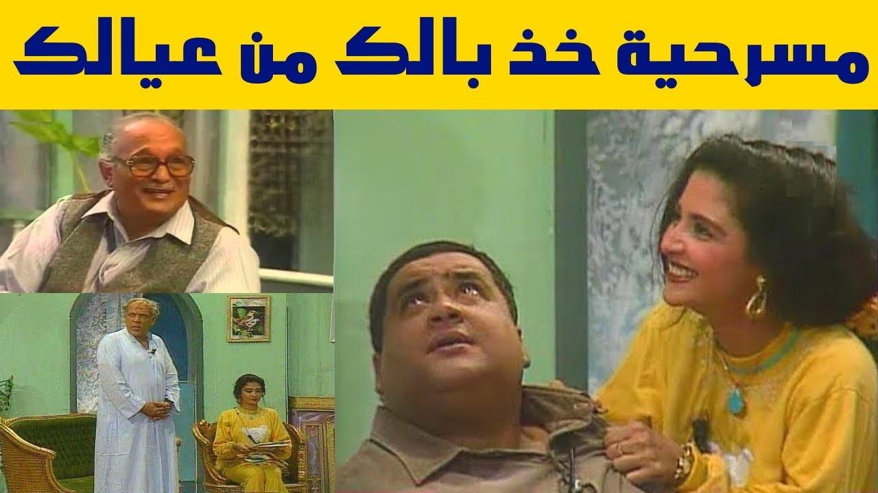 مسرحية خد بالك من عيالك 1993 كاملة HD