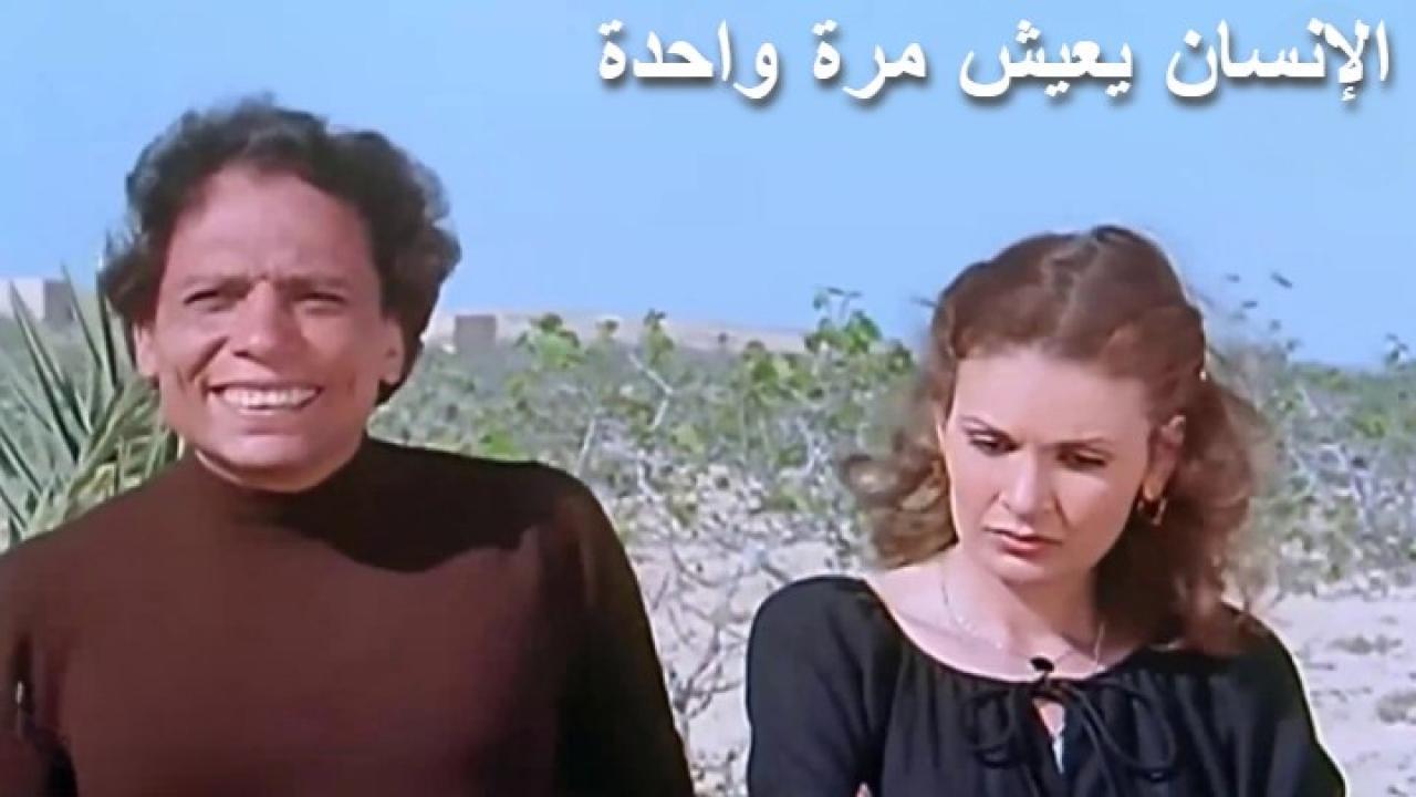 مشاهدة فيلم مشاهدة فيلم الإنسان يعيش مرة واحدة 1981 كامل HD