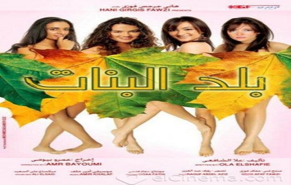 مشاهدة فيلم بلد البنات 2008 كامل