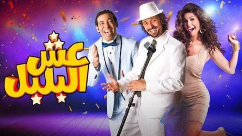 مشاهدة فيلم عش البلبل 2013 كامل HD