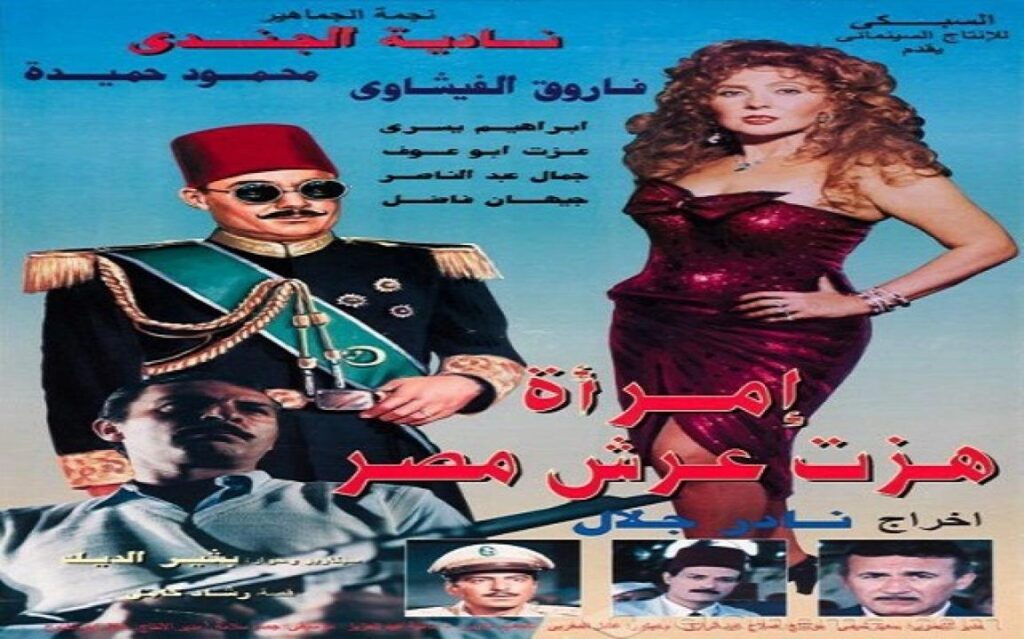 مشاهدة فيلم امراة هزت عرش مصر 1995 كامل