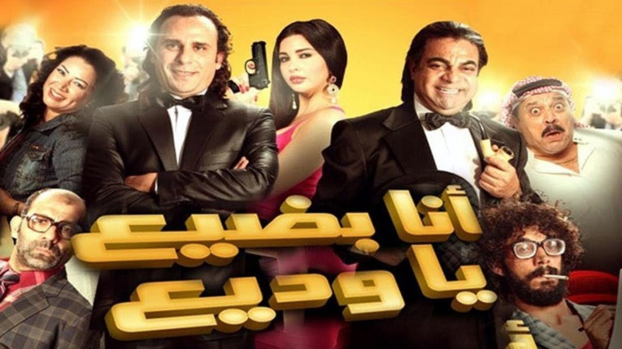 مشاهدة فيلم ‬أنا بضيع يا وديع 2011 كامل HD