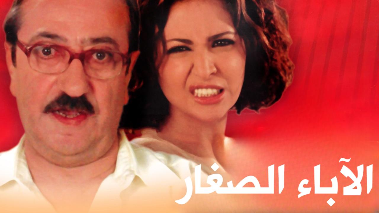 مشاهدة فيلم الآباء الصغار 2006 كامل HD