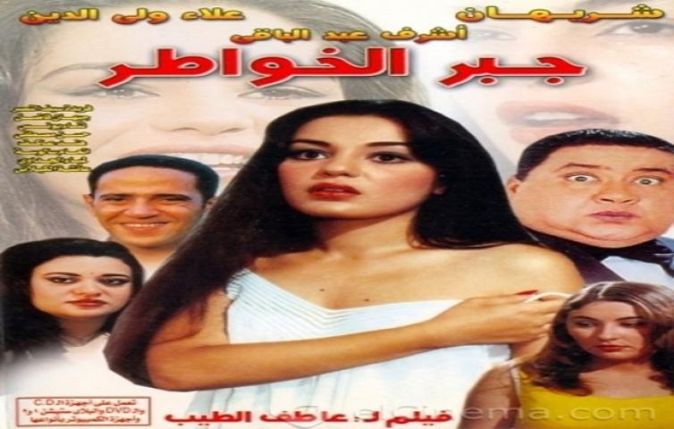 مشاهدة فيلم جبر الخواطر 1998 كامل