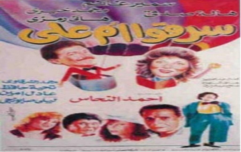 مشاهدة فيلم سرقوا ام علي 1994 كامل