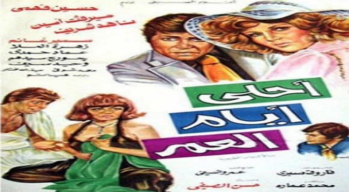 مشاهدة فيلم أحلى أيام العمر كامل HD