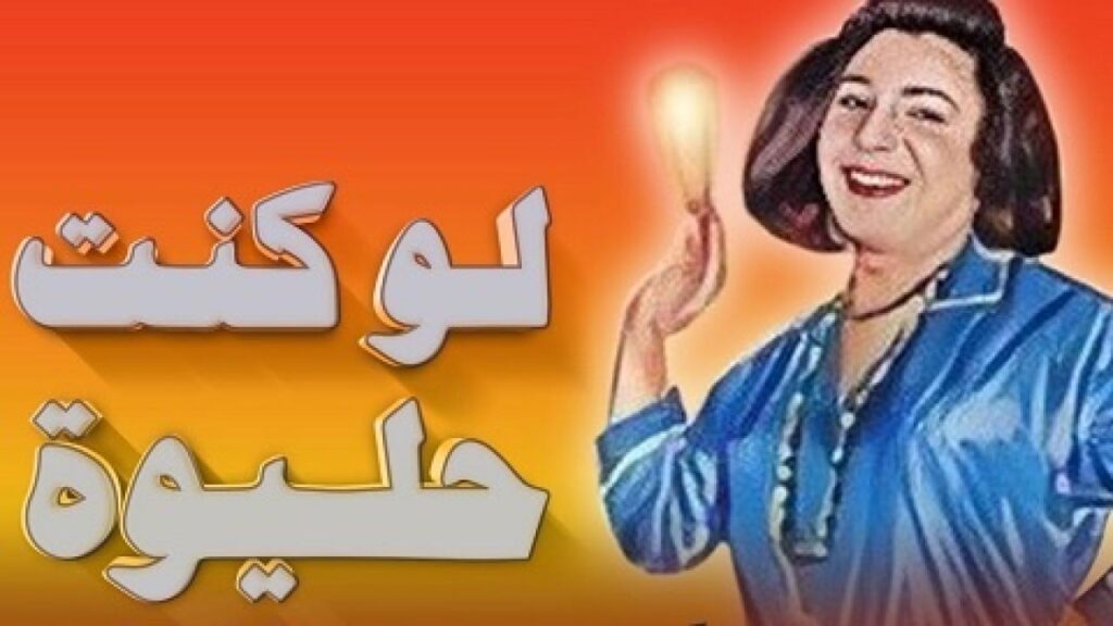 مسرحية لو كنت حليوة كاملة HD