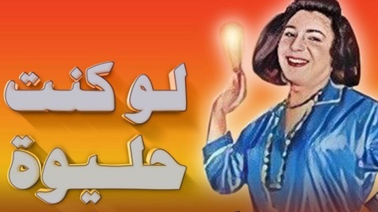 مسرحية لو كنت حليوة كاملة HD