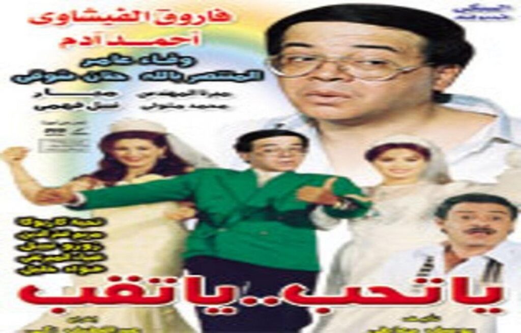 مشاهدة فيلم يا تحب يا تقب 1994 كامل