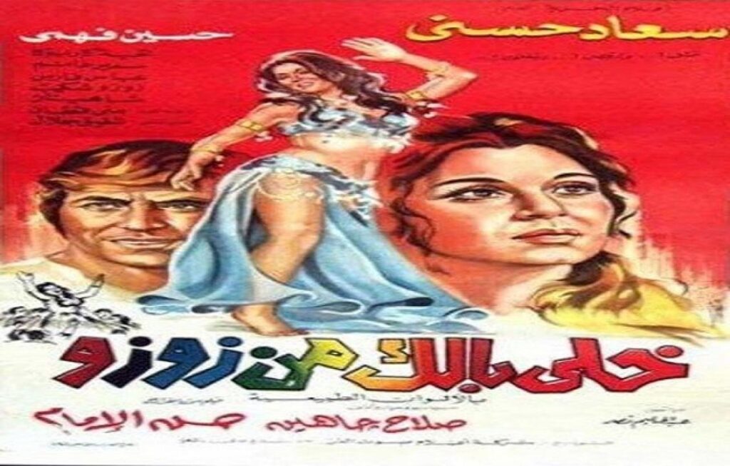 مشاهدة فيلم خلي بالك من عزوز 1992 كامل