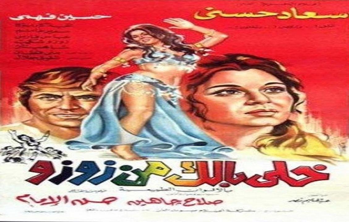 مشاهدة فيلم خلي بالك من عزوز 1992 كامل