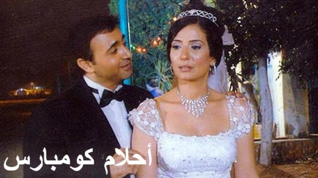 مشاهدة فيلم أحلام كومبارس 2010 كامل HD