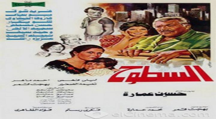 مشاهدة فيلم السطوح كامل HD