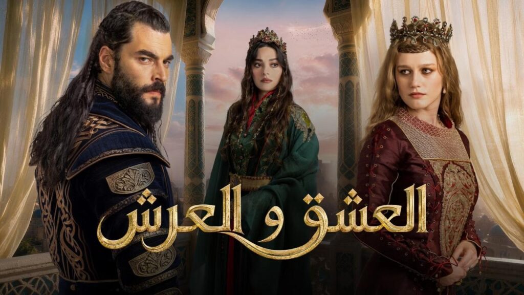 مشاهدة مسلسل العشق والعرش الحلقة 3 الثالثة مترجمة HD