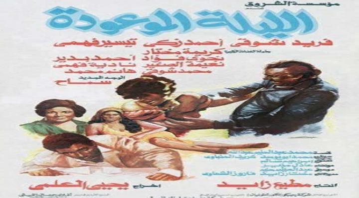 مشاهدة فيلم الليلة الموعودة كامل HD