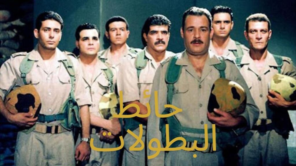 مشاهدة فيلم حائط البطولات 1998 كامل HD