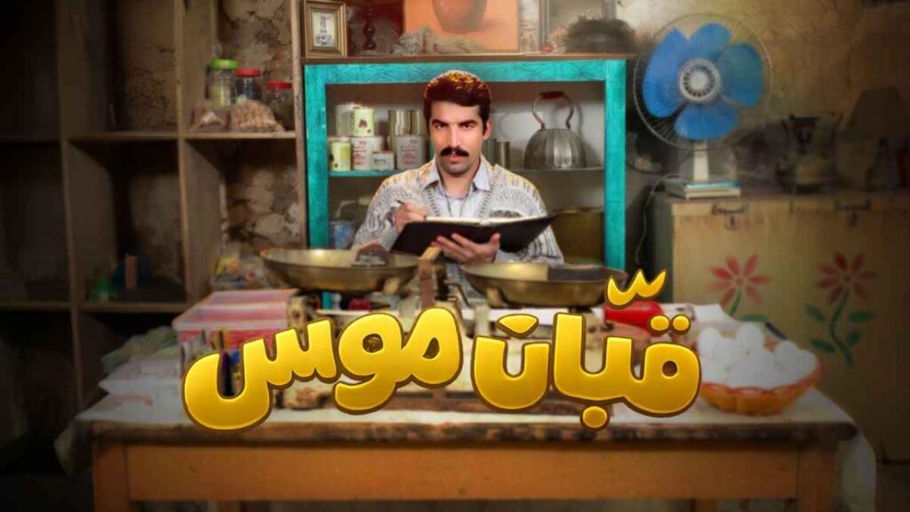 مشاهدة مسلسل قبان موسى الحلقة 1 الاولي HD
