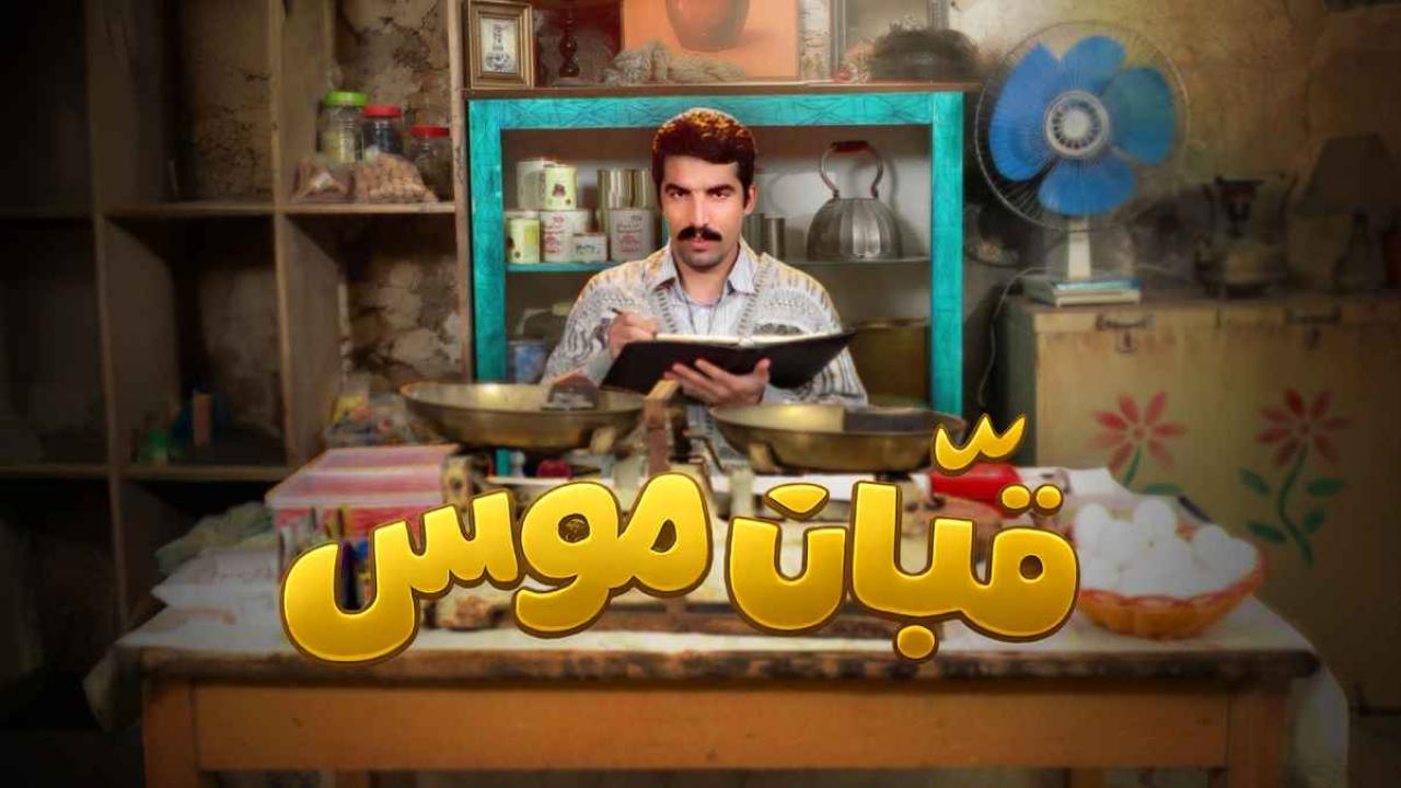 مشاهدة مسلسل قبان موسى الحلقة 9 التاسعة HD