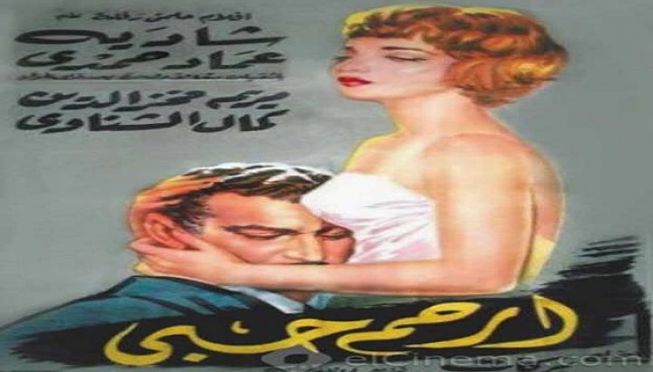 مشاهدة فيلم ارحم حبى كامل HD