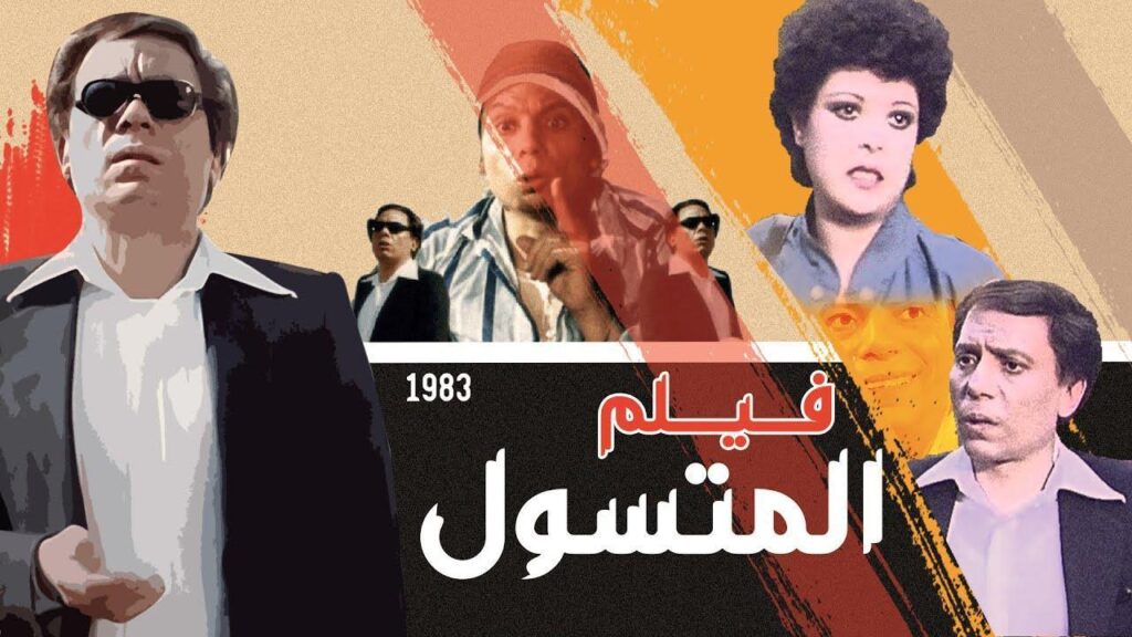 مشاهدة فيلم المتسول 1983 كامل HD