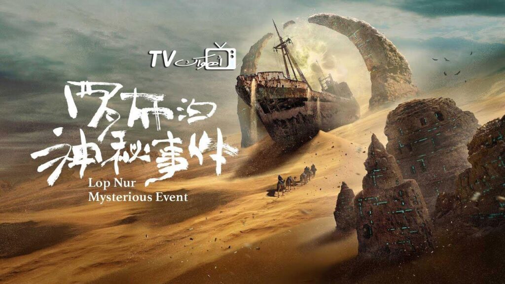 مشاهدة فيلم Lop Nur Mysterious Event 2022 مترجم كامل HD